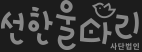 선한울타리