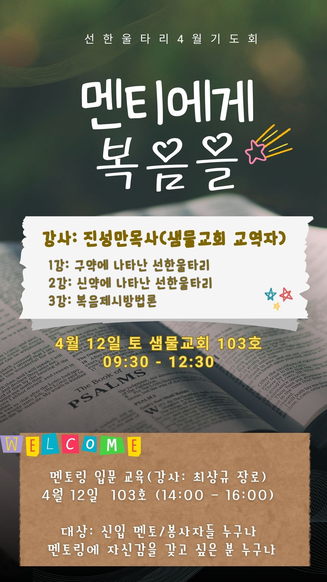 4월12일 멘티에게 복음을 포스터.jpg